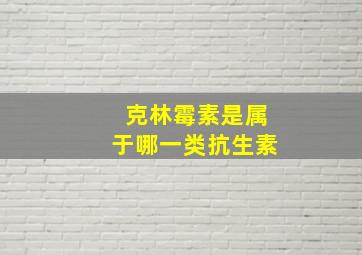 克林霉素是属于哪一类抗生素