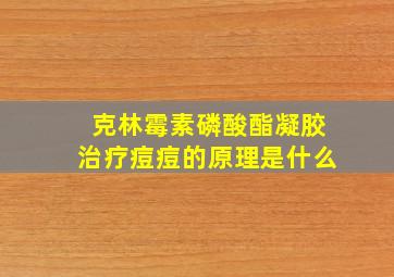 克林霉素磷酸酯凝胶治疗痘痘的原理是什么