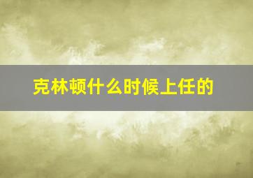 克林顿什么时候上任的