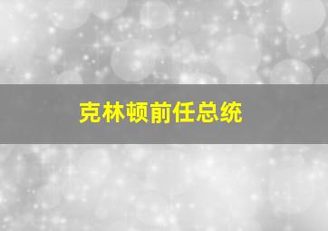 克林顿前任总统