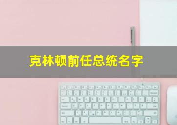 克林顿前任总统名字