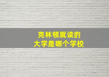 克林顿就读的大学是哪个学校