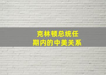 克林顿总统任期内的中美关系