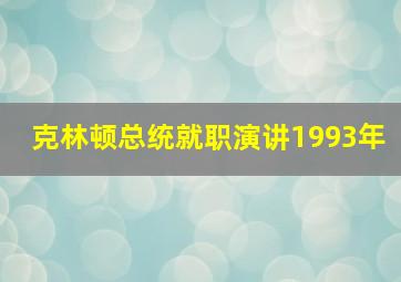 克林顿总统就职演讲1993年