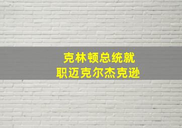 克林顿总统就职迈克尔杰克逊