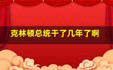 克林顿总统干了几年了啊