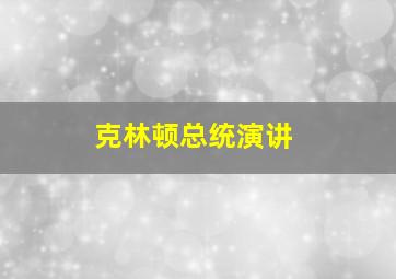 克林顿总统演讲