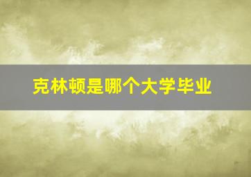 克林顿是哪个大学毕业