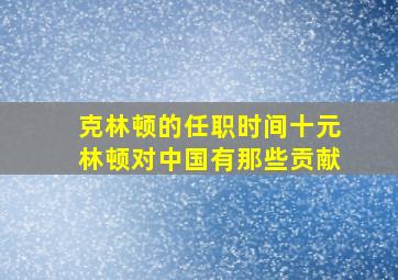 克林顿的任职时间十元林顿对中国有那些贡献