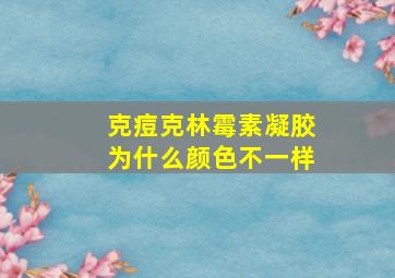 克痘克林霉素凝胶为什么颜色不一样