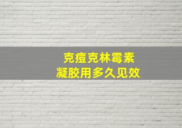 克痘克林霉素凝胶用多久见效