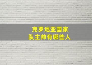 克罗地亚国家队主帅有哪些人