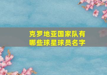 克罗地亚国家队有哪些球星球员名字