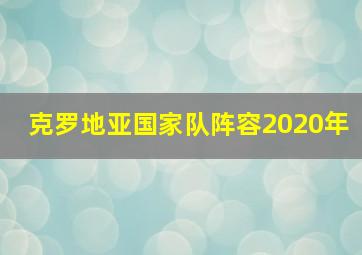 克罗地亚国家队阵容2020年