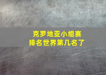 克罗地亚小组赛排名世界第几名了