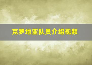 克罗地亚队员介绍视频