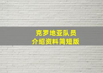 克罗地亚队员介绍资料简短版