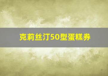 克莉丝汀50型蛋糕券