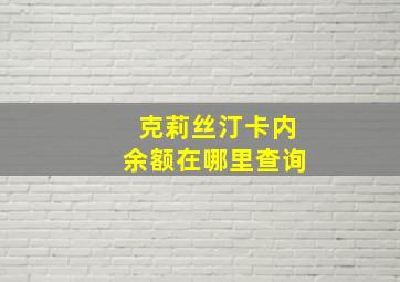 克莉丝汀卡内余额在哪里查询