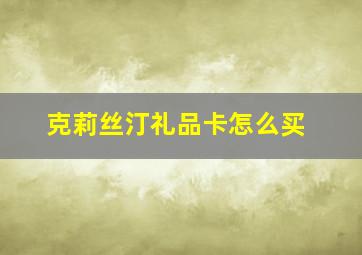 克莉丝汀礼品卡怎么买