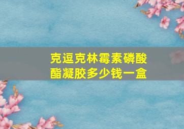 克逗克林霉素磷酸酯凝胶多少钱一盒