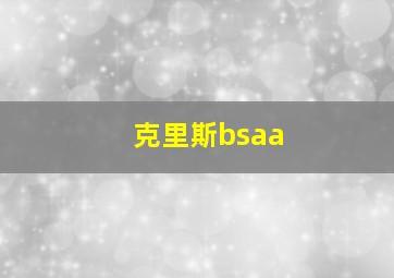 克里斯bsaa