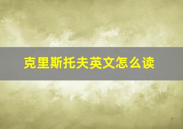 克里斯托夫英文怎么读