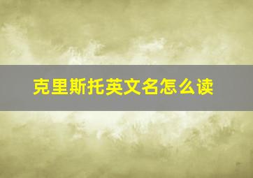 克里斯托英文名怎么读