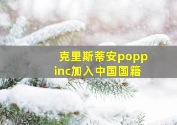 克里斯蒂安poppinc加入中国国籍