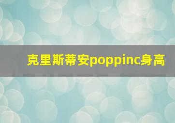 克里斯蒂安poppinc身高