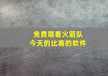 免费观看火箭队今天的比赛的软件