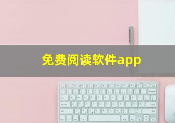 免费阅读软件app