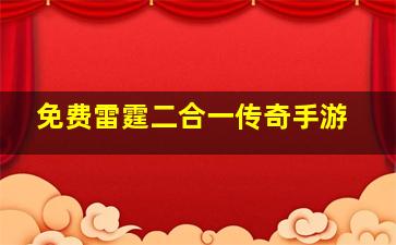 免费雷霆二合一传奇手游