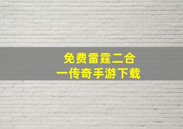 免费雷霆二合一传奇手游下载