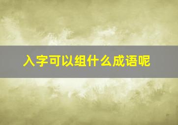 入字可以组什么成语呢