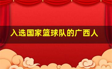 入选国家篮球队的广西人