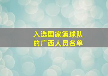 入选国家篮球队的广西人员名单