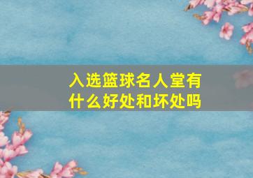 入选篮球名人堂有什么好处和坏处吗