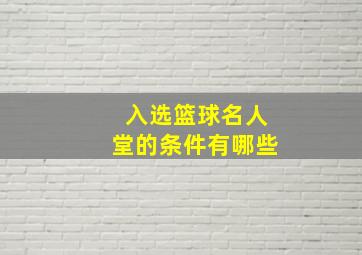 入选篮球名人堂的条件有哪些