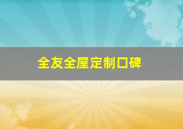 全友全屋定制口碑