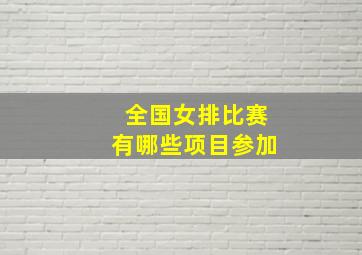 全国女排比赛有哪些项目参加