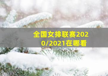 全国女排联赛2020/2021在哪看