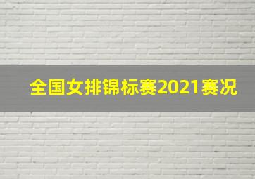 全国女排锦标赛2021赛况