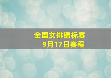 全国女排锦标赛9月17日赛程