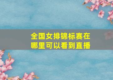 全国女排锦标赛在哪里可以看到直播