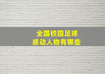 全国校园足球感动人物有哪些