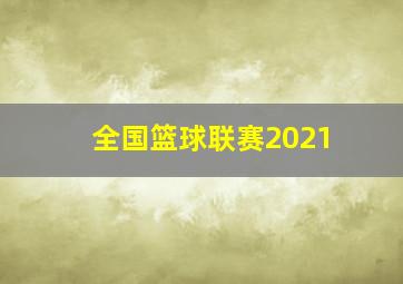 全国篮球联赛2021