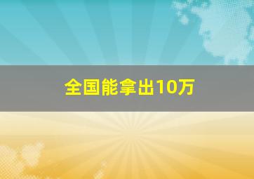 全国能拿出10万