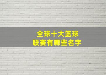 全球十大篮球联赛有哪些名字