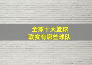 全球十大篮球联赛有哪些球队